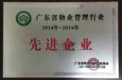 2014-2016年广东省物业管理行业先进企业